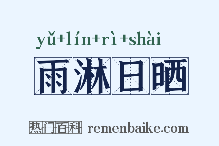 雨淋日晒是什么意思的图片